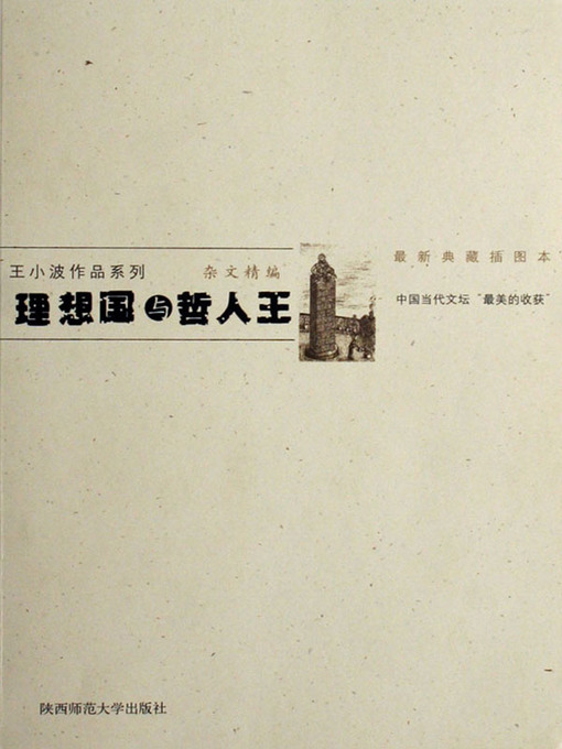 Cover image for 理想国与哲人王 (The Utopia and Philosopher King)